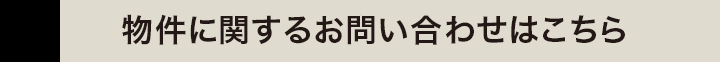 物件に関するお問い合わせはこちら