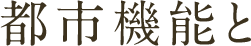 都市機能と