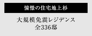 憧憬の住宅地上杉 大規模免震レジデンス全336邸
