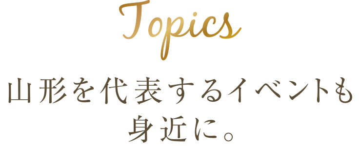 山形を代表するイベントも身近に。