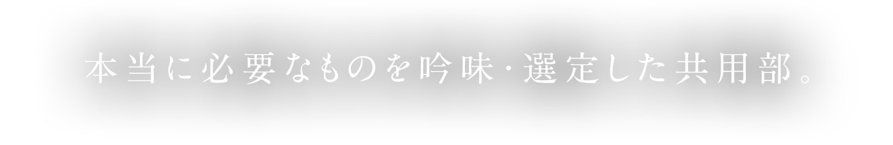 本当に必要なものを吟味・選定した共用部。