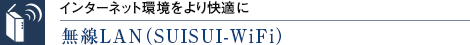 C^[lbgKɖLANiSUISUI-WiFij