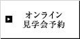 オンライン見学会予約