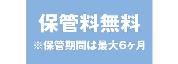 布団丸洗い保管サービス