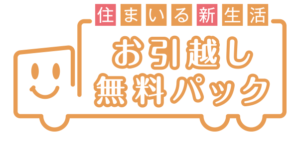 お引越し無料パック