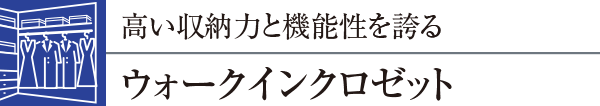 高い収納力と機能性を誇るウォークインクロゼット