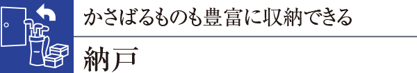 かさばるものも豊富に収納できる納戸