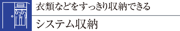 衣類などをすっきり収納できるシステム収納