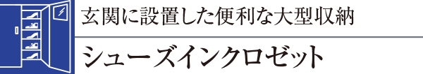 玄関に設置した便利な大型収納シューズインクロゼット