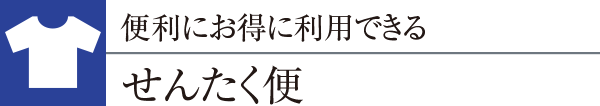 便利にお得に利用できるせんたく便