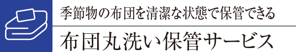季節物の布団を清潔な状態で保管できる布団丸洗い保管サービス