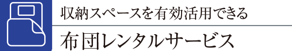 収納スペースを有効活用できる布団レンタルサービス