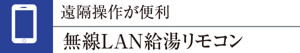 遠隔操作が便利無線LAN給湯リモコン