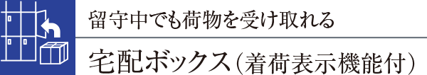 留守中でも荷物を受け取れる宅配ボックス（着荷表示機能付）