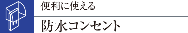 便利に使える防水コンセント