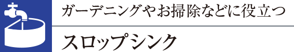 ガーデニングやお掃除などに役立つスロップシンク
