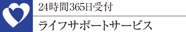 24時間365日受付ライフサポートサービス