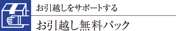 お引越しをサポートするお引越し無料パック