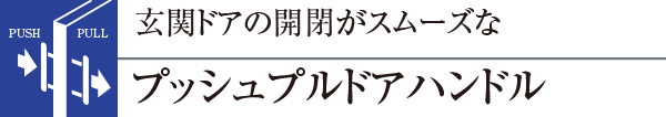 玄関ドアの開閉がスムーズなプッシュプルドアハンドル