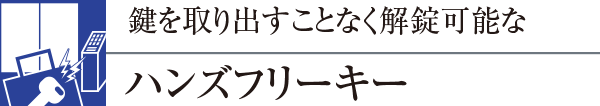 鍵を取り出すことなく解錠可能なハンズフリーキー