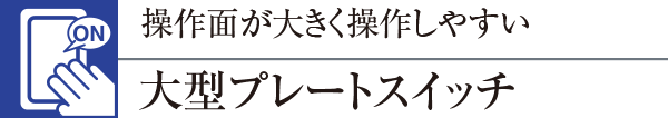 操作面が大きく操作しやすい大型プレートスイッチ