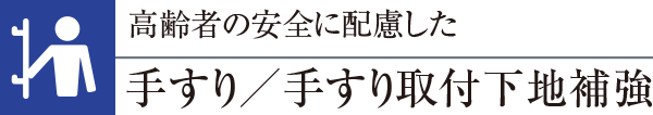 高齢者の安全に配慮した手すり／手すり取付下地補強