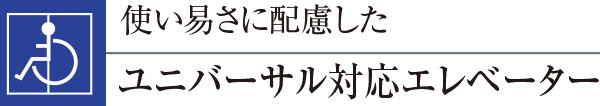 使い易さに配慮したユニバーサル対応エレベーター