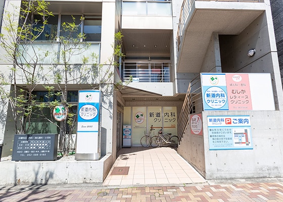新道内科クリニック