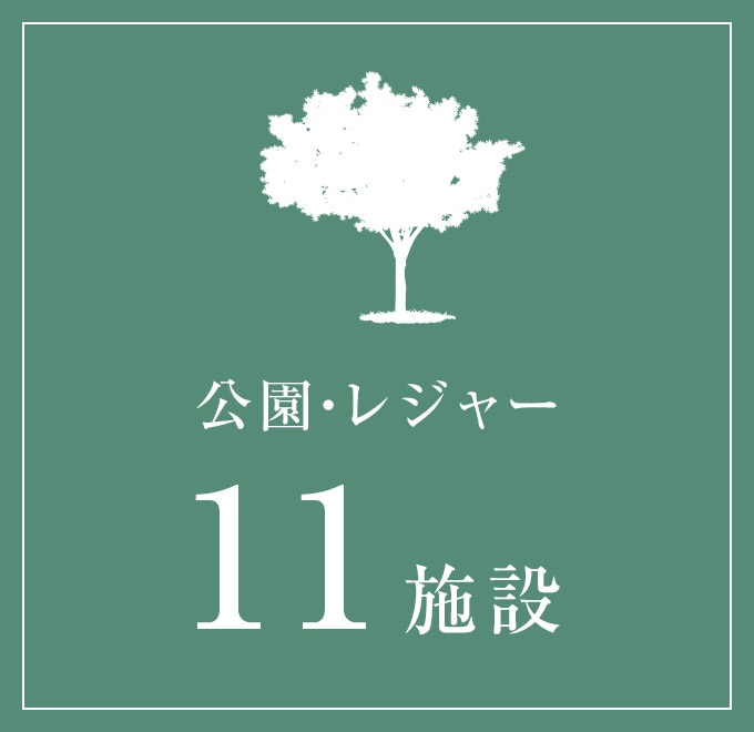 公園・レジャー