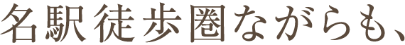 名駅徒歩圏ながらも、