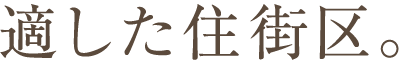 適した住街区。