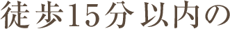 徒歩15分以内の