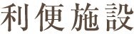 利便施設