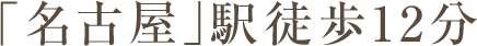 「名古屋」駅徒歩12分