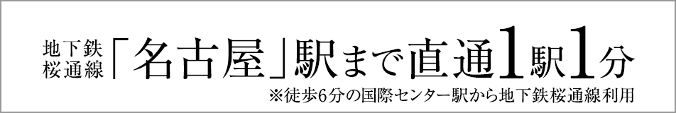 地下鉄桜通線「名古屋」駅まで直通1駅1分