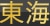 東海