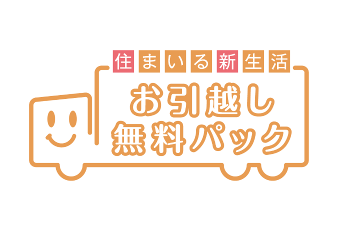 お引越し無料パック